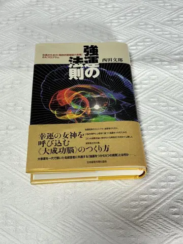 강운의 법칙 : 사장을 위한 [니시다식 경영 뇌력 전개] 8대 프로그램