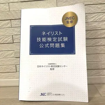 네일리스트 기능 검정 시험 공식 문제집 네일 검정 참고서