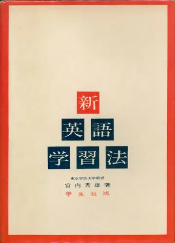 미야우치 히데오 신 영어 학습법