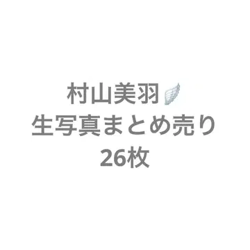 사쿠라자카46 무라야마 미우 묶음 판매 총 26장