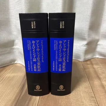 플라비오스 아리아노스 알렉산드로스 동정기 및 인도지 주석편 본문편