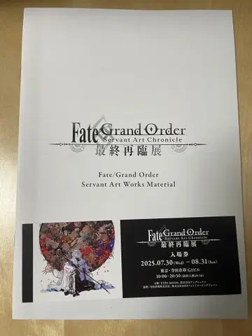 FGO 최종 재림전 혜택 책자