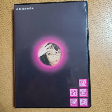 난폭과 대기 DVD