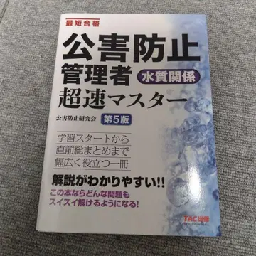 공해 방지 관리자 수질 관계 초고속 마스터 제5판 거의 미사용