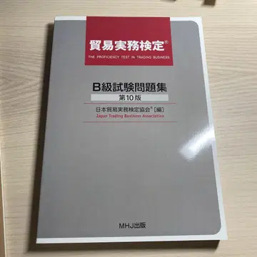 무역검정 B급 시험문제집 제10판 MHJ출판