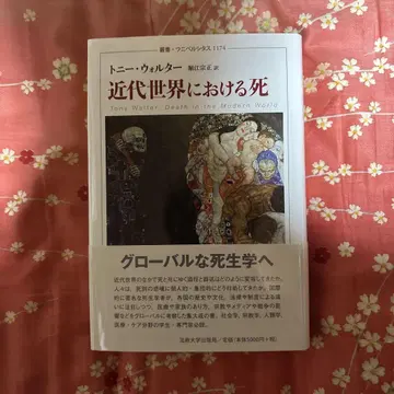 근대 세계에 있어서의 죽음