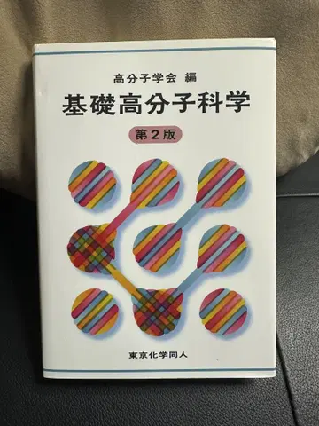 기초 고분자 과학 제2판