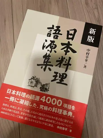 일본 요리 어원집 새상품 새상품급