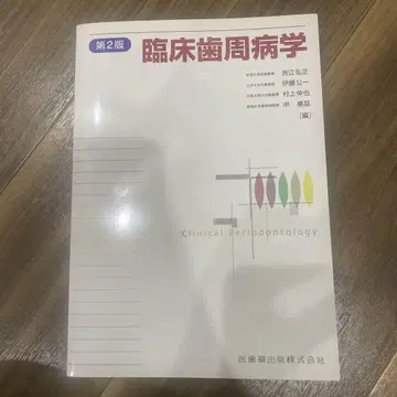 임상 치주병학 제2판