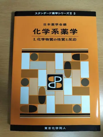 화학계 약학 1. 화학 물질의 성질과 반응