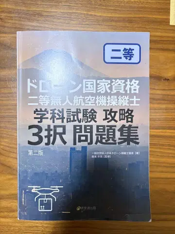드론 국가자격 2등 무인 항공기 조종사 문제집