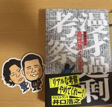 만자이 과잉 고찰 타카히라 쿠루마 레이와 로망 스티커