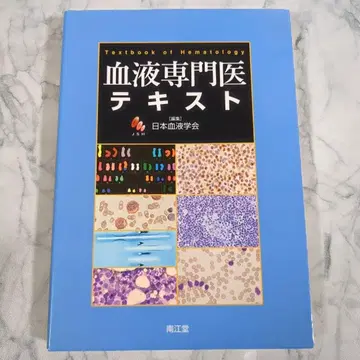 혈액 전문의 텍스트 일본혈액학회