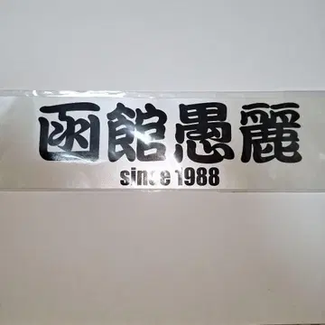 하코다테구레이 스티커