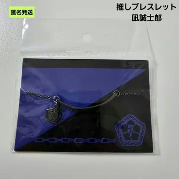 [ 익명 ] 블루 록 나기 세이시로 최애 팔찌 BLUELOCK