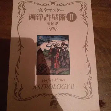 완전 마스터 서양 점성술 II