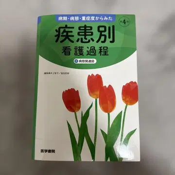 의학서원 질환별 간호과정 제4판