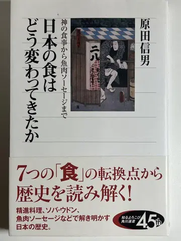 일본의 식은 어떻게 변화해 왔는가: 신의 식사부터 어육 소시지까지