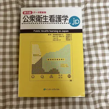 공중보건간호학.jp 제5판 데이터 업데이트판