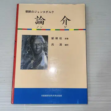 조선의 잔 다르크 논개