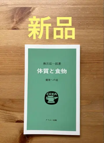 체질과 음식 건강으로 가는 길 아키즈키 타츠이치로