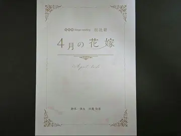 낭독극 4월의 신부 대본