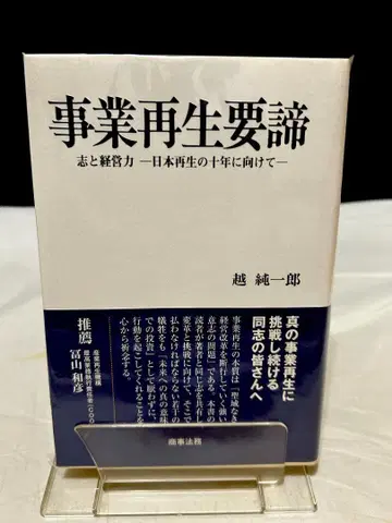 사업 재생 요체: 뜻과 경영력 - 일본 재생의 10년을 향하여