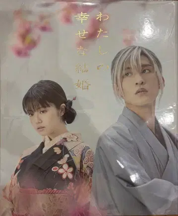 나의 행복한 결혼 팜플렛