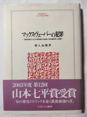 학문이란 무엇인가 [맥스 베버의 범죄] 이후 하뉴 다쓰오 미네르바