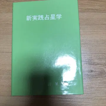 신실천 점성학 방문성주