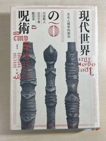 현대 세계의 주술 가와다 마키토, 시라카와 치히로, 이이다 타쿠 편