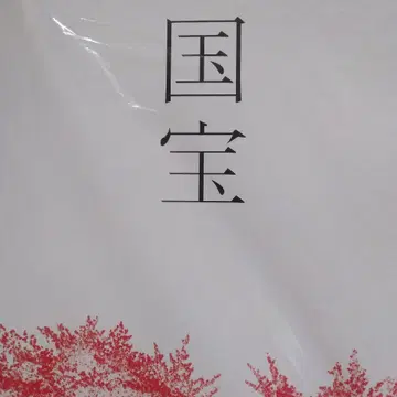미사용 새상품 도호 국보 팜플렛