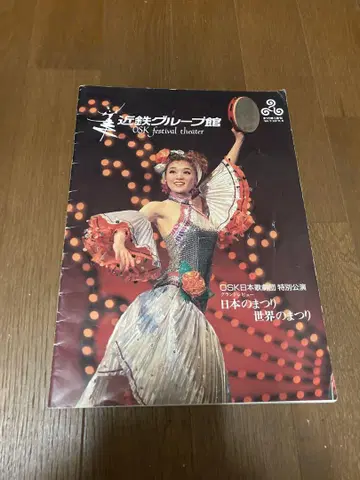 OSK 일본 가극단 팜플렛