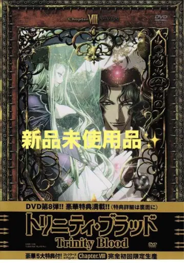 새상품 트리니티 블러드 Chapter.VIII DVD 특별판 럭셔리 혜택