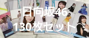 히나타자카46 브로마이드 묶음 판매 130장 세트