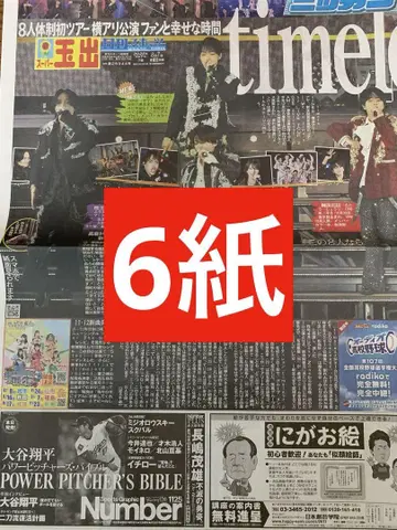 timelesz 스포츠 신문 6사 통째로 새 상품 8페이지 아레나 투어