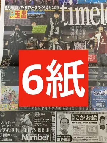 timelesz 스포츠 신문 6사 그대로 새상품 8페이지 아레나 투어
