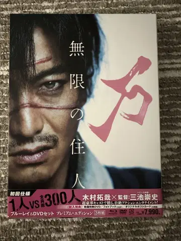 무한의 주인 블루레이 & DVD 세트 프리미엄 에디션 기무라 타쿠야