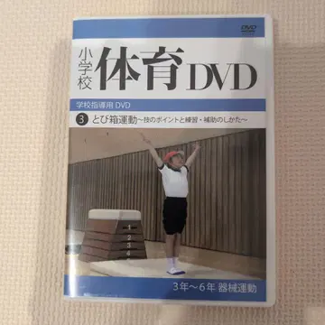 초등학교 체육 DVD 3 도약 상자 운동