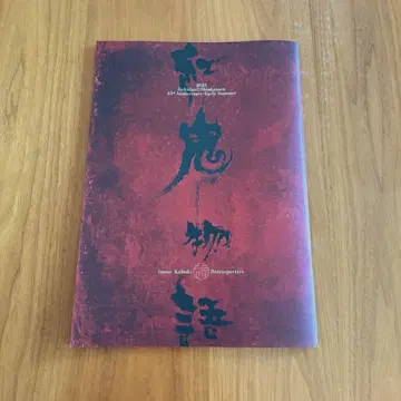극단 신칸센 [홍귀 이야기] 프로그램 팜플렛