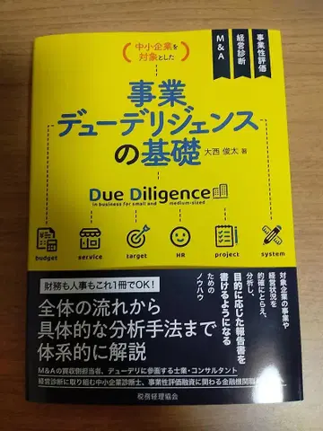 사업 듀 딜리전스의 기초 (정가 4,180엔)