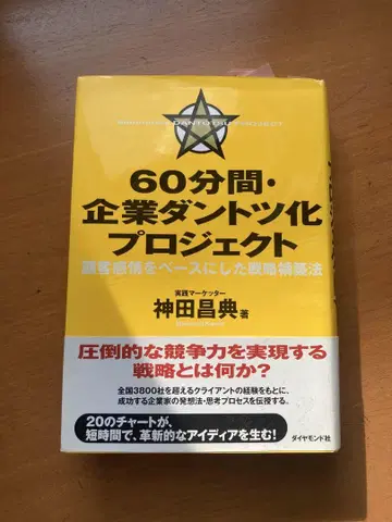 [중고 도서] 60분간 기업 압도적 차별화 프로젝트