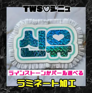 TWS 시뉴 프릴 네임 보드 한글 라미네이트 가공