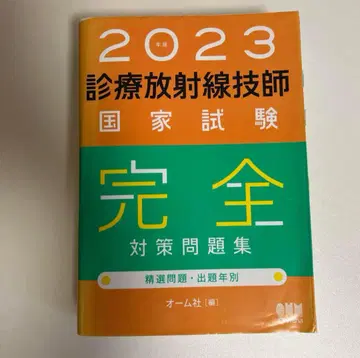 2023년판 진료방사선기사 국가시험 문제집