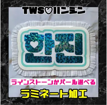 TWS 한진 프릴 네임보드 한글 라미네이트 가공