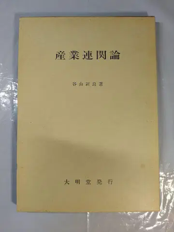 산업연관론 타니야마 신라 저, 대명당 간행