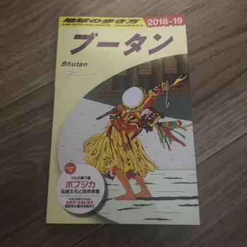 D31 지구의 걷는 방법 부탄 2018~2019