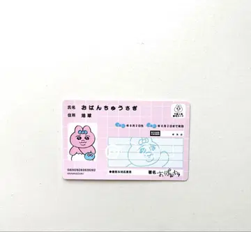 빤쮸토끼 마이넘버카드풍 카드 1개 아베일 미사용 새상품 레어