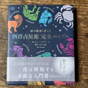 서양 점성술 완전 바이블: 별의 예지와 함께 살다