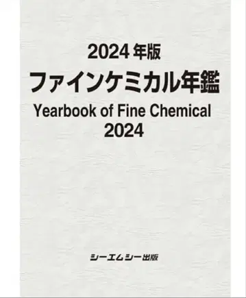 파인 케미컬 연감 2024 CMC 씨엠씨 출판 정가 88000엔